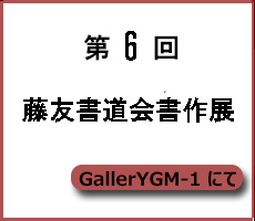 第６回藤友書道会書作展開催