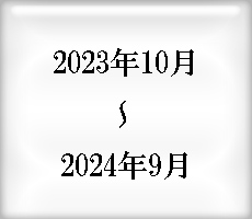 今月の課題