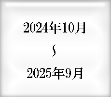 今月の課題