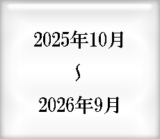 今月の課題